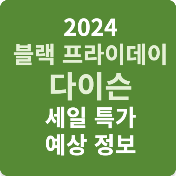 2024 블랙 프라이데이 다이슨 세일 특가 예상 정보