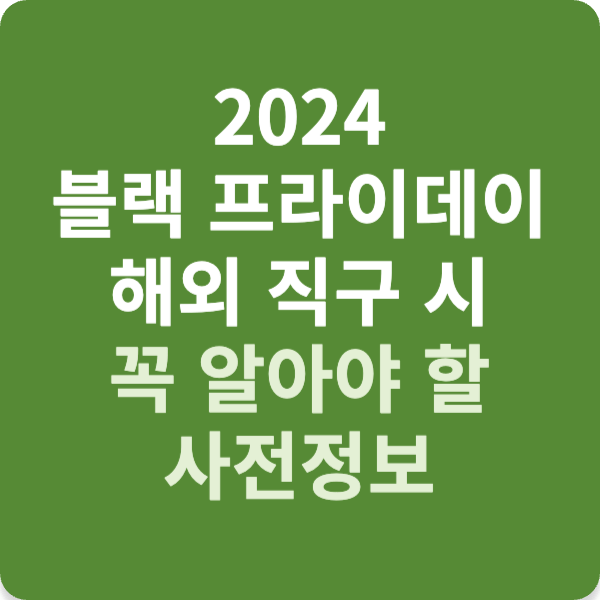 2024 블랙 프라이데이 해외 직구 시 꼭 알아야 할 사전정보