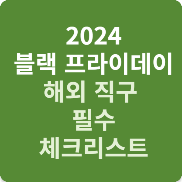 2024 블랙 프라이데이 해외 직구 필수 체크리스트