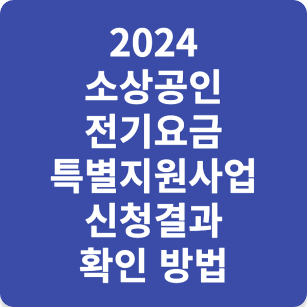 2024 소상공인 전기요금 특별지원사업 신청결과 확인 방법