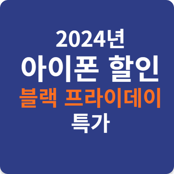 2024 아이폰 할인 블랙 프라이데이 특가