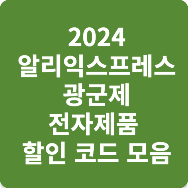 2024 알리익스프레스 광군제 전자제품 할인 코드 모음