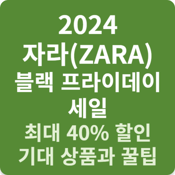 2024 자라 블랙 프라이데이 세일-최대 40% 할인 기대 상품과 꿀팁