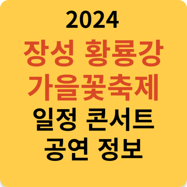 2024 장성 황룡강 가을꽃축제 일정 콘서트 공연 정보