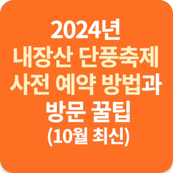 2024년 내장산 단풍축제 사전 예약 방법과 방문 꿀팁 (10월 최신)