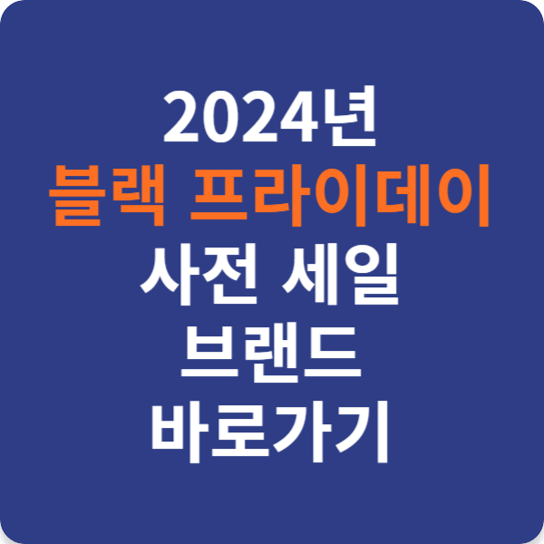 2024년 블랙 프라이데이 사전 세일 브랜드 바로가기