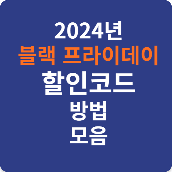 2024년 블랙 프라이데이 할인코드 방법 모음