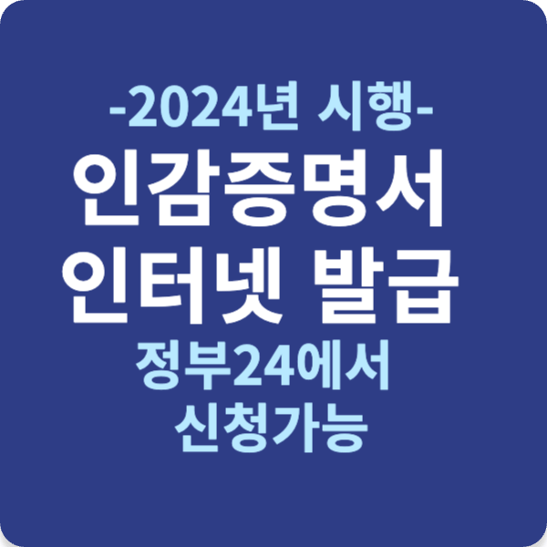 2024년 시행 인감증명서 인터넷 발급, 정부24에서 신청가능