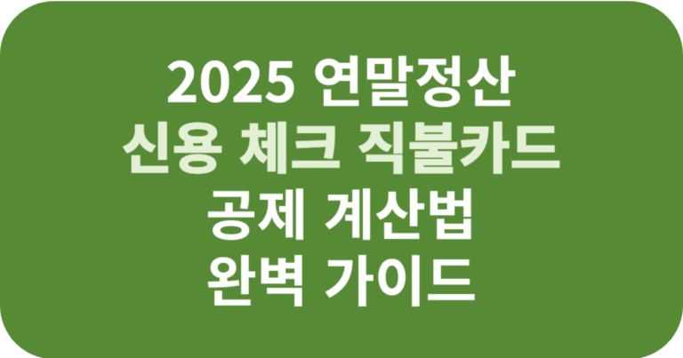 2025 연말정산 신용 체크 직불카드 공제 계산법 완벽 가이드