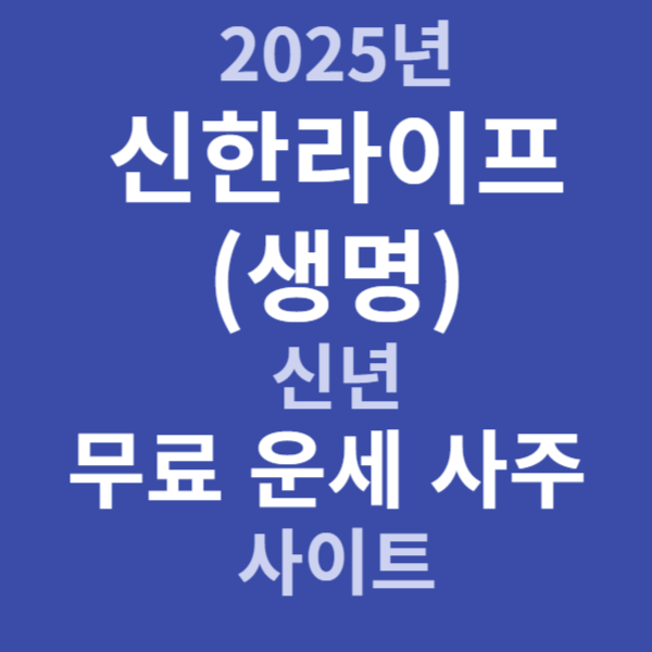 2025년 신한라이프(생명) 신년 무료 운세 사주 사이트