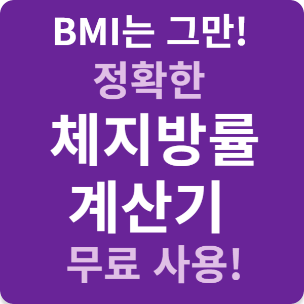 BMI는 그만, 정확한 체지방률 계산기 무료 사용!