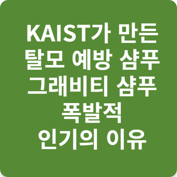 KAIST가 만든 탈모 예방 샴푸, 그래비티 샴푸 폭발적 인기의 이유