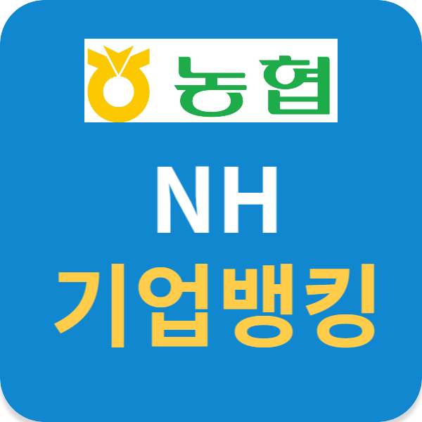 NH 농협은행 기업뱅킹