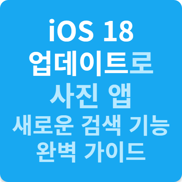 iOS 18 업데이트로 사진 앱 새로운 검색 기능 완벽 가이드