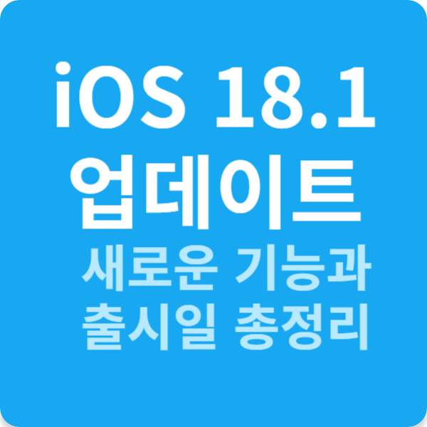 iOS 18.1 업데이트 새로운 기능과 출시일 총정리