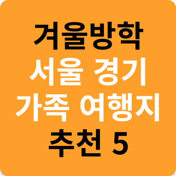 겨울방학 서울 경기 가족 여행지 추천 5