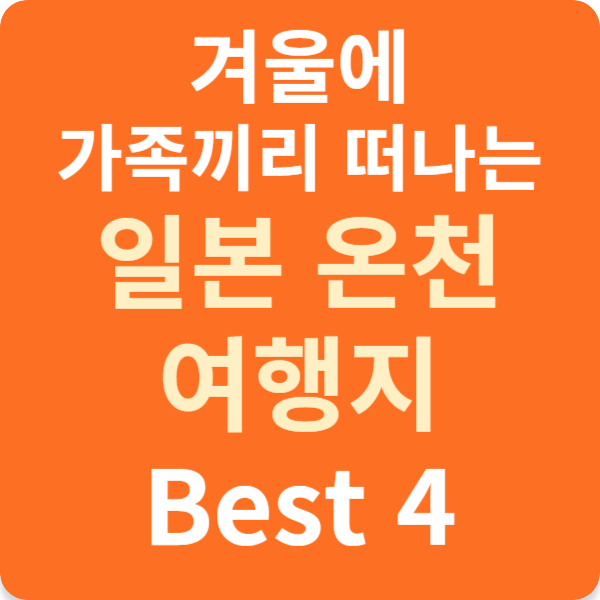 겨울에 가족끼리 떠나는 일본 온천 여행지 Best 4