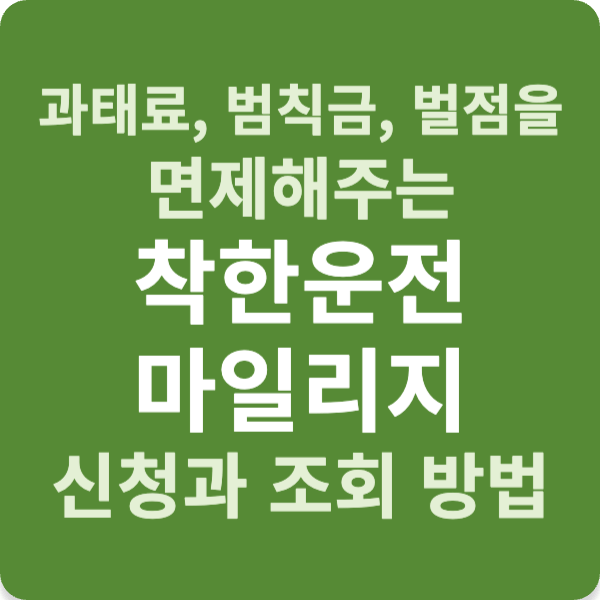 과태료, 범칙금, 벌점을 면제해주는 착한운전마일리지 신청과 조회 방법