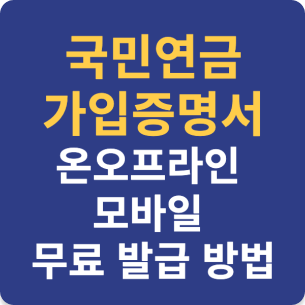 국민연금 가입증명서 온오프라인 모바일 무료 발급 방법