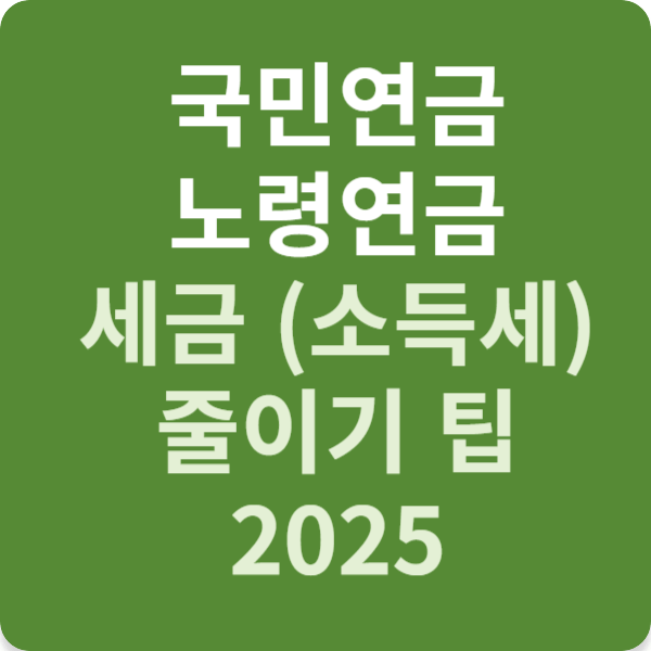 국민연금 노령연금 세금 (소득세) 줄이기 팁 2025