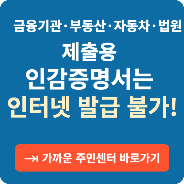 금융기관·부동산·자동차·법원 제출용 인감증명서는 인터넷 발급 불가!