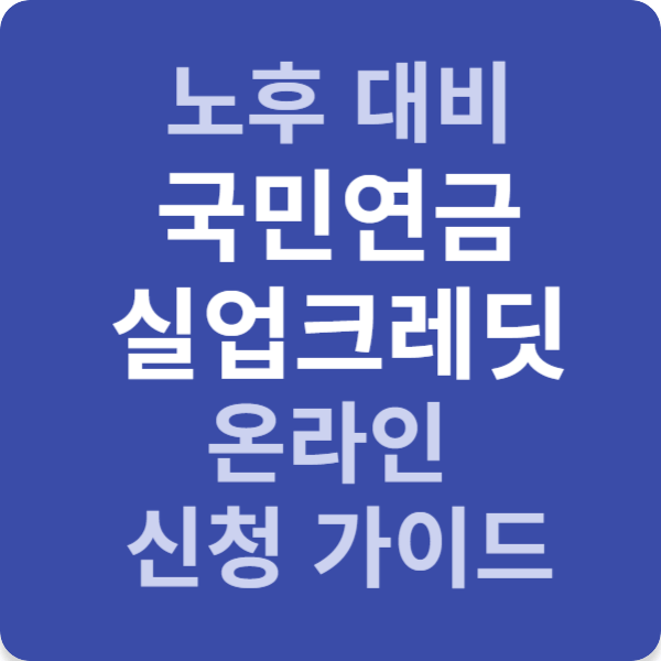 노후 대비 국민연금 실업크레딧 온라인 신청 가이드