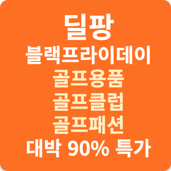 딜팡 블랙프라이데이 골프용품 골프클럽 골프패션 대박 90% 특가