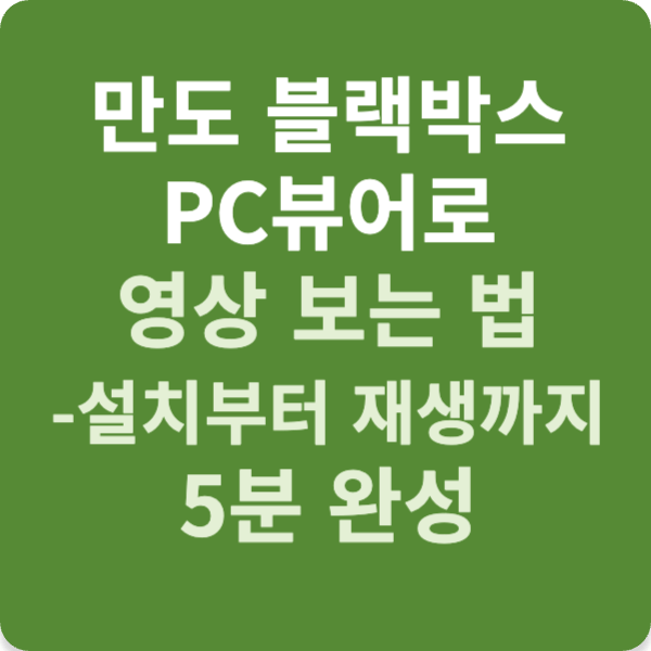 만도 블랙박스 PC뷰어로 영상 보는 법: 설치부터 재생까지 5분 완성