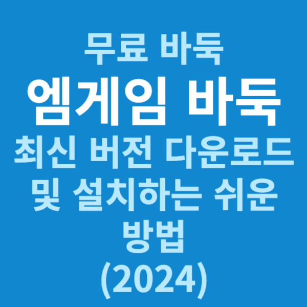 무료 바둑 엠게임 바둑 최신 버전 다운로드 및 설치하는 쉬운 방법 (2024)