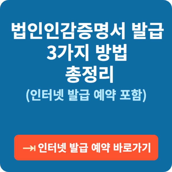 법인인감증명서 발급 3가지 방법 총정리 (인터넷 발급 예약 포함)