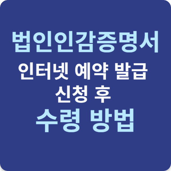 법인인감증명서 인터넷 예약 발급 신청 후 수령방법