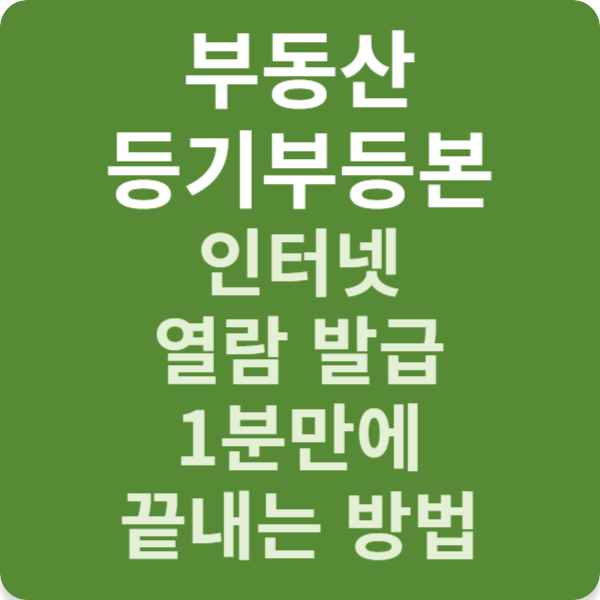 부동산 등기부등본 인터넷 열람 발급 1분만에 끝내는 방법