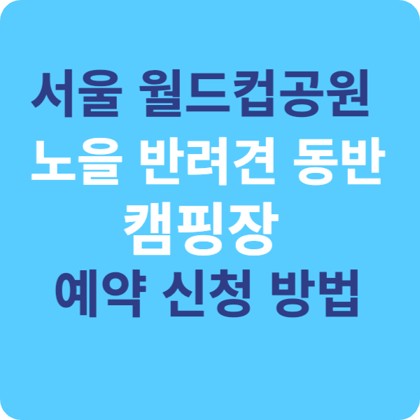 서울 월드컵공원 노을 반려견 동반 캠핑장 예약 신청 방법