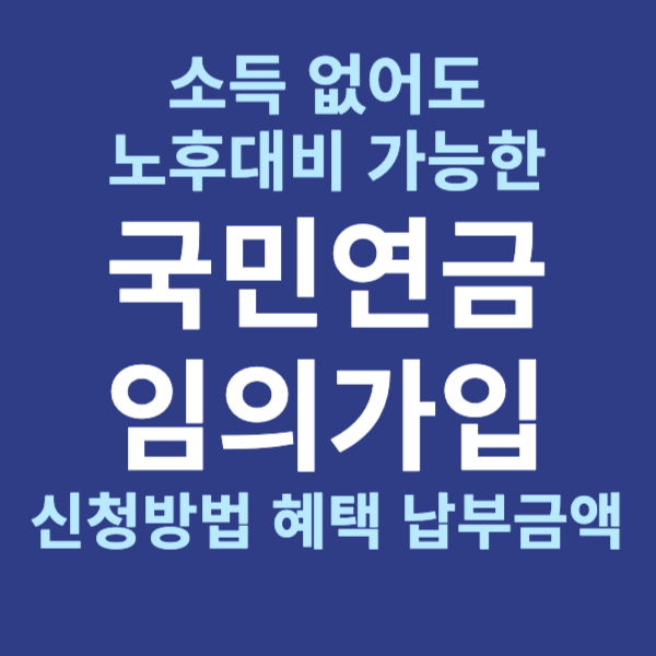 소득 없어도 노후대비 가능한 국민연금 임의가입 신청방법 혜택 납부금액