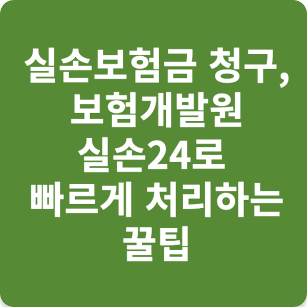 실손보험금 청구, 보험개발원 실손24로 빠르게 처리하는 꿀팁