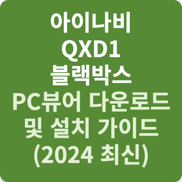 아이나비 QXD1 블랙박스 PC뷰어 다운로드 및 설치 가이드 (2024 최신)