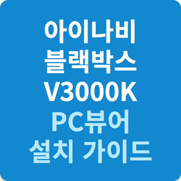 아이나비 블랙박스 V3000K PC뷰어 설치 가이드