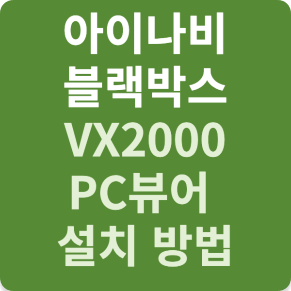 아이나비 블랙박스 VX2000 PC뷰어 설치 방법