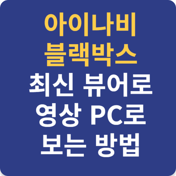 아이나비 블랙박스 최신 뷰어로 영상 PC로 보는 방법