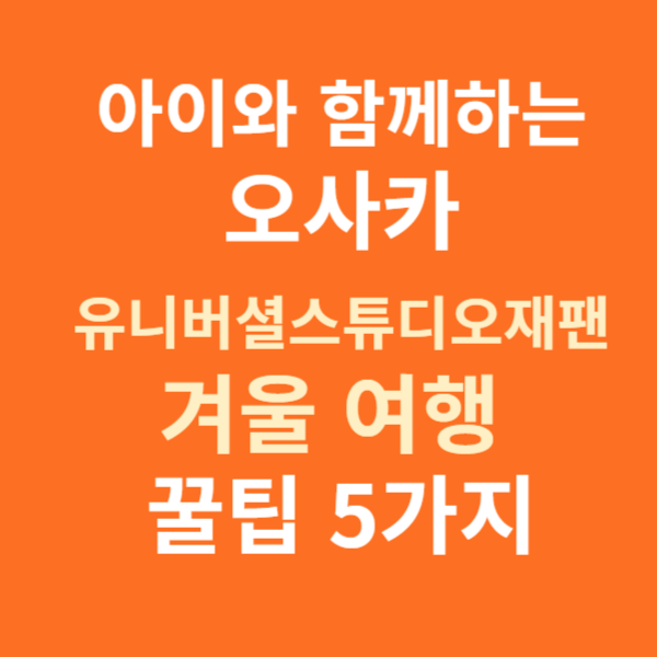 겨울 가족 여행 오사카 유니버셜스튜디오재팬 꿀팁 5가지