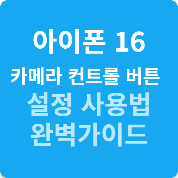 아이폰 16 카메라 컨트롤 버튼 설정 사용법 완벽가이드