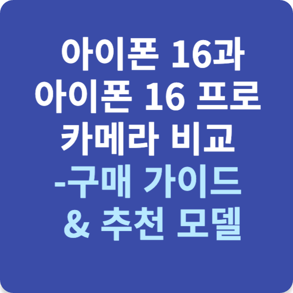 아이폰 16과 아이폰 16 프로 카메라 비교 : 구매 가이드 & 추천 모델