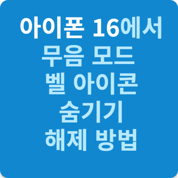 아이폰 16에서 무음 모드 벨 아이콘 숨기기 해제 방법