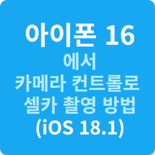 아이폰 16에서 카메라 컨트롤로 셀카 촬영 방법 (iOS 18.1)