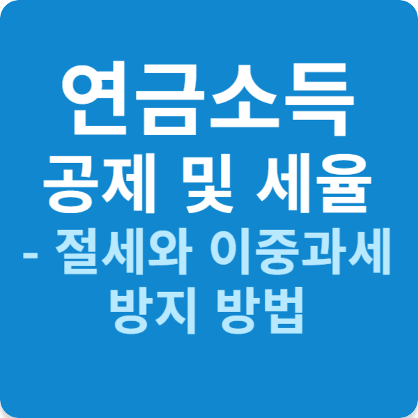 연금소득 공제 및 세율 - 절세와 이중과세 방지 방법