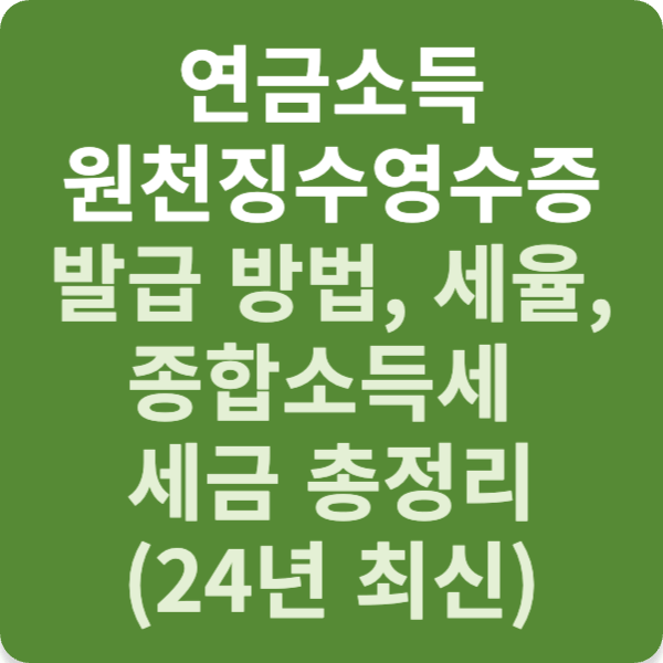 연금소득 원천징수영수증 발급 방법, 세율, 종합소득세 세금 총정리 (24년 최신)