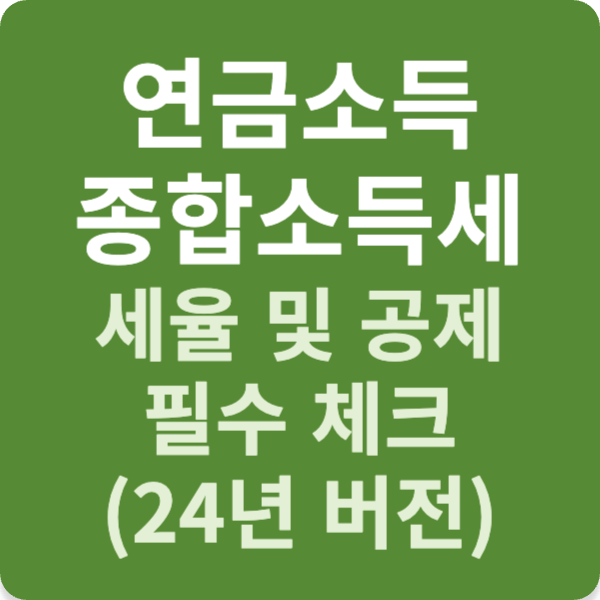 연금소득 종합소득세 세율 및 공제 필수 체크 (24년 버전)