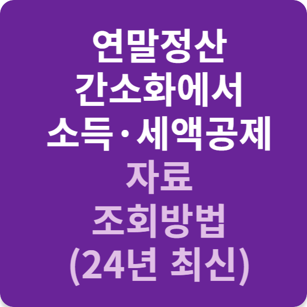 연말정산 간소화에서 소득·세액 공제 자료 조회방법 (24년 최신)