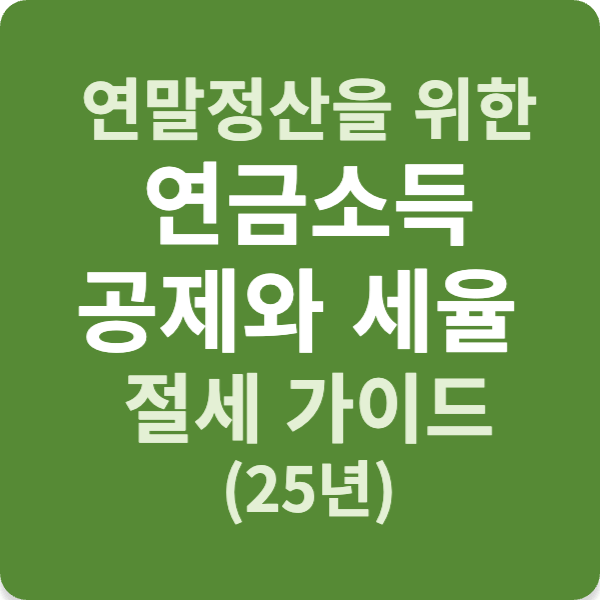 연말정산을 위한 연금소득 공제와 세율 절세 가이드 (24년)