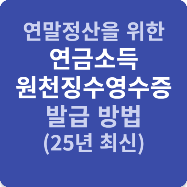 연말정산을 위한 연금소득 원천징수영수증 발급 방법 (25년 최신)